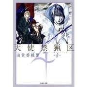 天使禁猟区（4）（白泉社） [電子書籍]