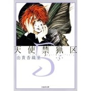 天使禁猟区（5）（白泉社） [電子書籍]