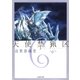 天使禁猟区（6）（白泉社） [電子書籍]