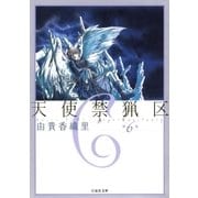 天使禁猟区（6）（白泉社） [電子書籍]