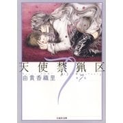天使禁猟区（7）（白泉社） [電子書籍]