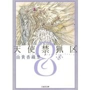 天使禁猟区（8）（白泉社） [電子書籍]