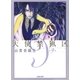天使禁猟区（9）（白泉社） [電子書籍]
