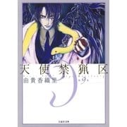 天使禁猟区（9）（白泉社） [電子書籍]