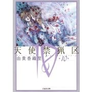 天使禁猟区（10）（白泉社） [電子書籍]