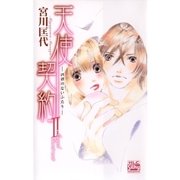 天使契約II -羽根のないふたり-(2)（白泉社） [電子書籍]