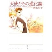 天使たちの進化論（白泉社） [電子書籍]
