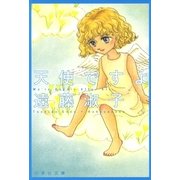 天使ですよ（白泉社） [電子書籍]