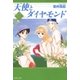 天使とダイヤモンド（白泉社） [電子書籍]