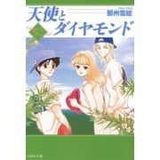 天使とダイヤモンド（白泉社） [電子書籍]