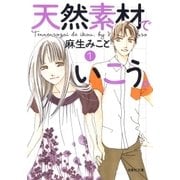 天然素材でいこう。(1)（白泉社） [電子書籍]