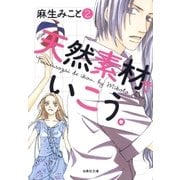 天然素材でいこう。(2)（白泉社） [電子書籍]