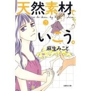 天然素材でいこう。(3)（白泉社） [電子書籍]