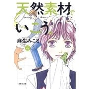 天然素材でいこう。(4)（白泉社） [電子書籍]