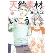 天然素材でいこう。(5)（白泉社） [電子書籍]