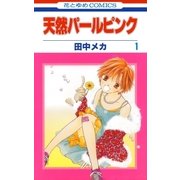 天然パールピンク(1)（白泉社） [電子書籍]