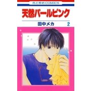 天然パールピンク(2)（白泉社） [電子書籍]