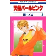 天然パールピンク(3)（白泉社） [電子書籍]