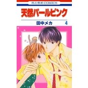 天然パールピンク(4)（白泉社） [電子書籍]