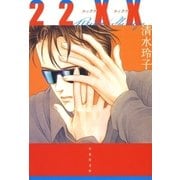 22XX（白泉社） [電子書籍]