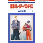 東京クレイジーパラダイス（1）（白泉社） [電子書籍]