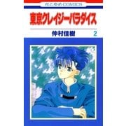 東京クレイジーパラダイス（2）（白泉社） [電子書籍]
