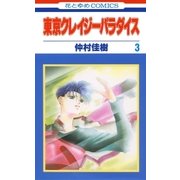東京クレイジーパラダイス（3）（白泉社） [電子書籍]