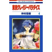 東京クレイジーパラダイス（4）（白泉社） [電子書籍]