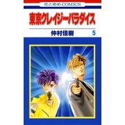 東京クレイジーパラダイス（5）（白泉社） [電子書籍]