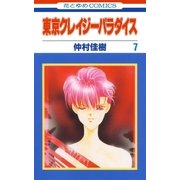 東京クレイジーパラダイス（7）（白泉社） [電子書籍]