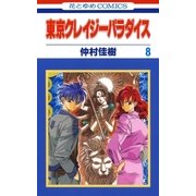 東京クレイジーパラダイス（8）（白泉社） [電子書籍]