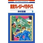 東京クレイジーパラダイス（9）（白泉社） [電子書籍]