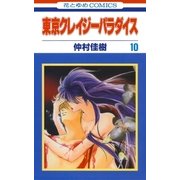 東京クレイジーパラダイス（10）（白泉社） [電子書籍]