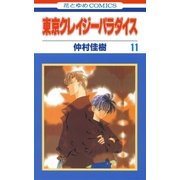 東京クレイジーパラダイス（11）（白泉社） [電子書籍]
