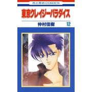 東京クレイジーパラダイス（12）（白泉社） [電子書籍]