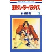 東京クレイジーパラダイス（13）（白泉社） [電子書籍]