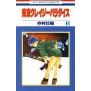 東京クレイジーパラダイス（14）（白泉社） [電子書籍]