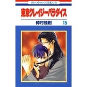 東京クレイジーパラダイス（15）（白泉社） [電子書籍]