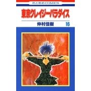 東京クレイジーパラダイス（16）（白泉社） [電子書籍]
