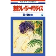 東京クレイジーパラダイス（17）（白泉社） [電子書籍]