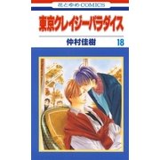 東京クレイジーパラダイス（18）（白泉社） [電子書籍]