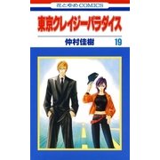 東京クレイジーパラダイス（19）（白泉社） [電子書籍]