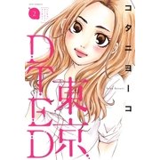 東京DTED(2)（白泉社） [電子書籍]
