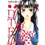 東京DTED(3)（白泉社） [電子書籍]