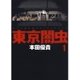 東京闇虫(1)（白泉社） [電子書籍]
