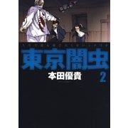 東京闇虫(2)（白泉社） [電子書籍]