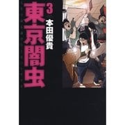 東京闇虫(3)（白泉社） [電子書籍]