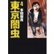 東京闇虫(4)（白泉社） [電子書籍]