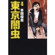 東京闇虫(4)（白泉社） [電子書籍]