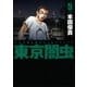 東京闇虫(5)（白泉社） [電子書籍]